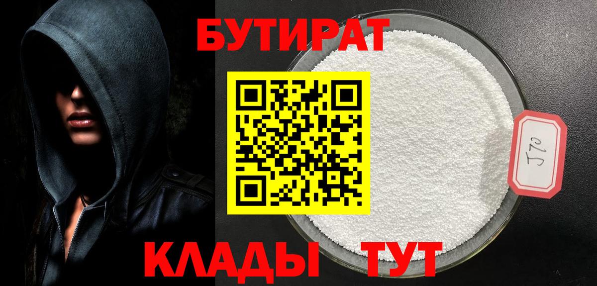 БУТИРАТ 99% Муравленко